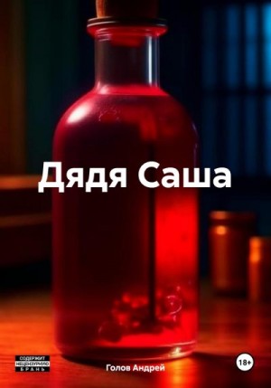 Голов Андрей - Дядя Саша