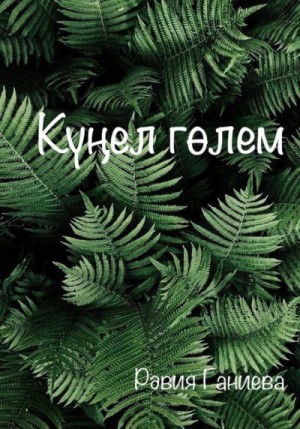 Ганиева Равия - Күңел гөлем