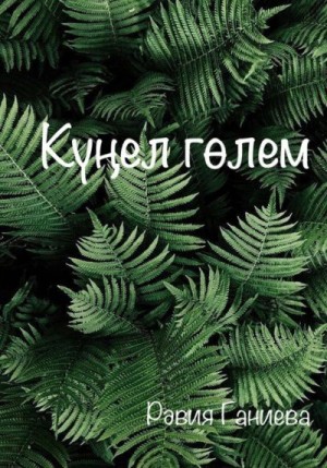 Ганиева Равия - Күңел гөлем