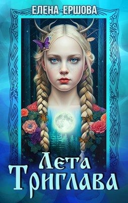 Ершова Елена - Лета Триглава