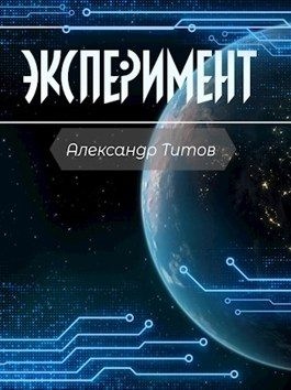 Титов Александр - Эксперимент