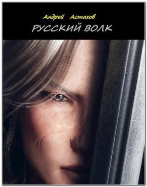 Астахов Андрей - Русский волк