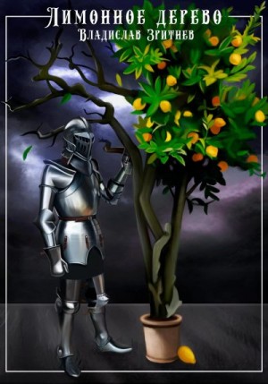 Зритнев Владислав - Лимонное дерево