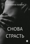 Танина Антонина - Снова страсть