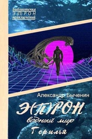 Быченин Александр - Э(П)РОН-10 Водный мир. Герилья