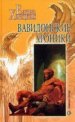 Хаецкая Елена - Вавилонские хроники