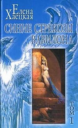 Хаецкая Елена - Предисловие-послесловие к «Синим стрекозам Вавилона»