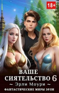 Ваше Сиятельство 6