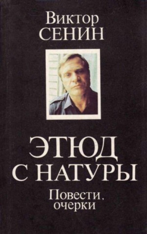 Сенин Виктор - Этюд с натуры