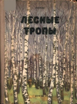 Дубровский Евгений - Лесные тропы