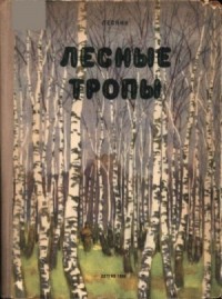 Лесные тропы