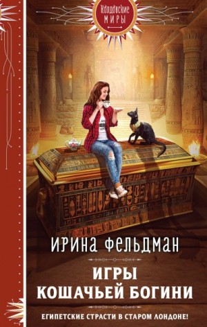 Фельдман Ирина - Игры кошачьей богини