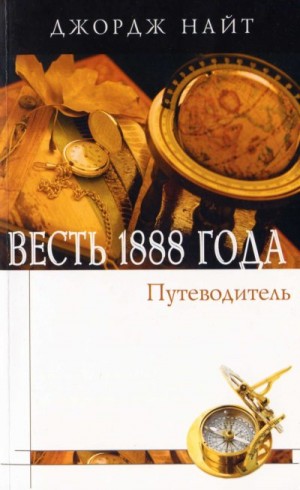 Найт Джордж - Весть 1888 года. Справочное пособие в форме вопросов и ответов