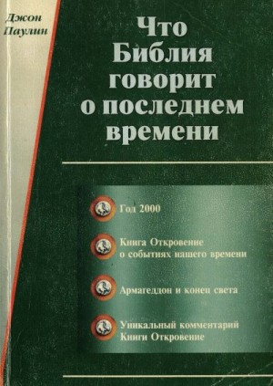 Паулин Джон - Что Библия говорит о последнем времени