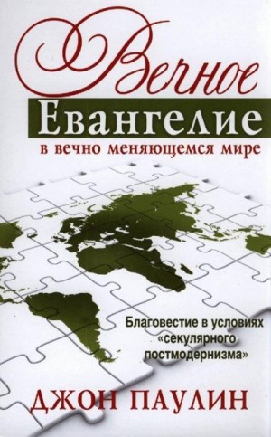 Паулин Джон - Вечное Евангелие в вечно меняющемся мире