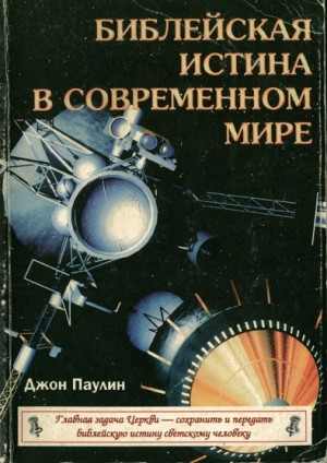 Паулин Джон - Библейская истина в современном мире