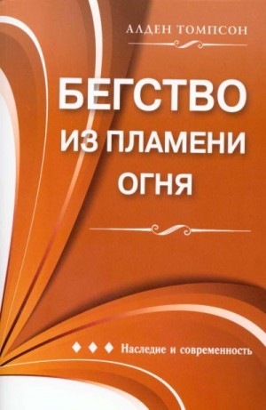 Томпсон Алден - Бегство из пламени огня