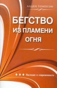 Бегство из пламени огня