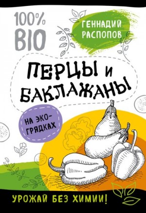 Распопов Геннадий - Перцы и баклажаны на экогрядках. Урожай без химии