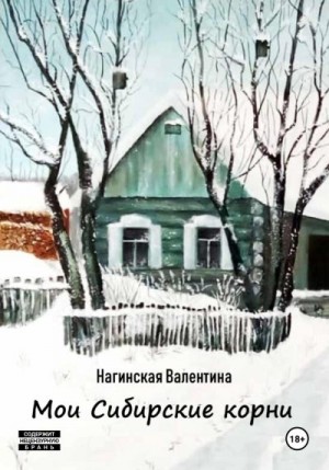 Валентина Нагинская - Мои Сибирские корни