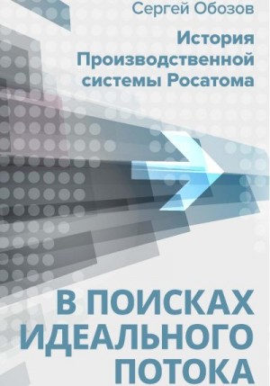 Обозов Сергей - В поисках идеального потока. История Производственной системы Росатома