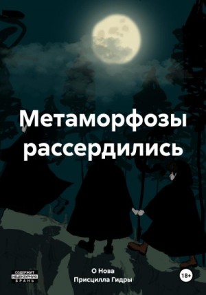 Нова О, Гидры Присцилла - Метаморфозы рассердились