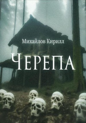 Михайлов Кирилл - Черепа