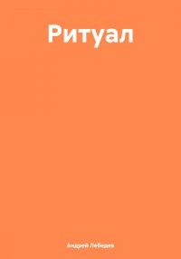Ритуал