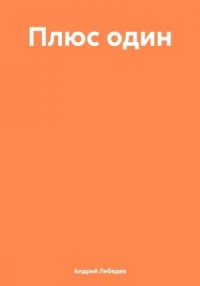 Плюс один