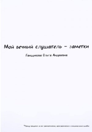 Банщикова Ольга - Мой вечный слушатель – заметки