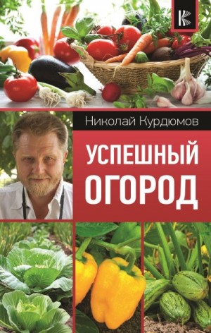 Курдюмов Николай - Успешный огород
