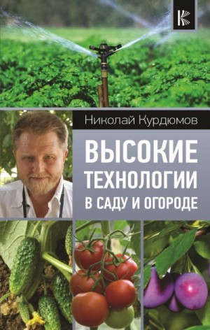 Курдюмов Николай - Высокие технологии в саду и огороде