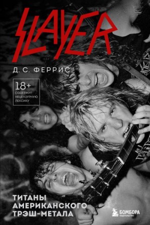 Феррис Д. С. - Slayer. Титаны американского трэш-метала