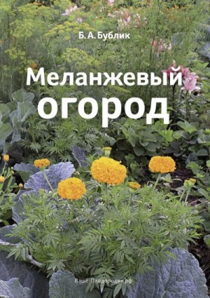 Бублик Борис - Меланжевый огород (3 изд. 2014)