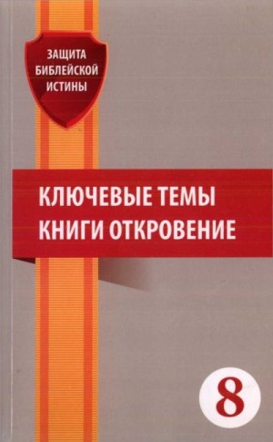 Рэйнольдс Эдвин, Диоп Ганун, Галли Норман, Ларонделл Ганс, Родригес Анхел, Мюллер Эккехардт, Уэйд Лорэн, ван Беммелен Петер, Норман Брюс - Ключевые темы книги Откровение: Сборник статей