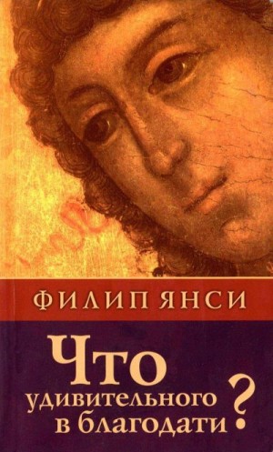 Янси Филипп - Что удивительного в благодати?