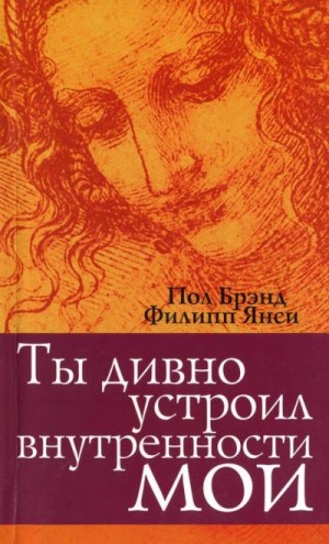 Янси Филипп, Брэнд Пол - Ты дивно устроил внутренности мои