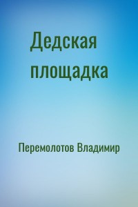 Дедская площадка