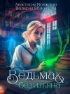 Волжская Анастасия, Яблонцева Валерия - Ведьмак без изъяна