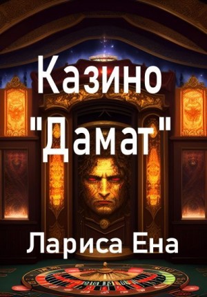 Ена Лариса - Казино «Дамат»