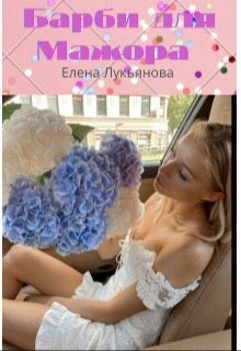 Лукьянова Елена - Барби для Мажора