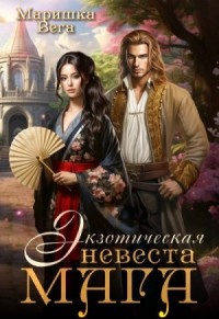 Экзотическая невеста мага