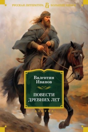 Иванов Валентин - Повести древних лет. Хроники IX века в четырех книгах, одиннадцати частях