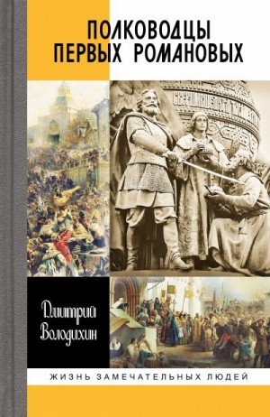 Володихин Дмитрий - Полководцы первых Романовых