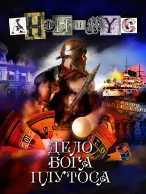 Анонимус - Дело бога Плутоса