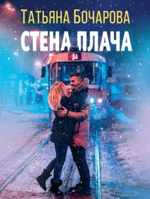 Бочарова Татьяна - Стена плача