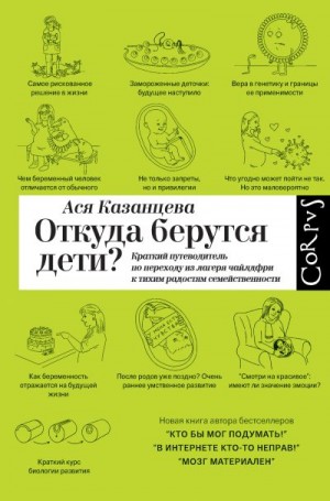 Казанцева Ася - Откуда берутся дети? Краткий путеводитель по переходу из лагеря чайлдфри к тихим радостям семейственности