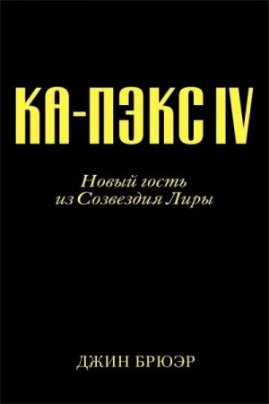 Брюэр Джин - Новый гость из созвездия Лиры