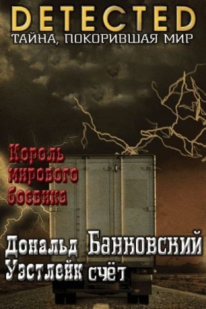 Уэстлейк Дональд - Банковский счет