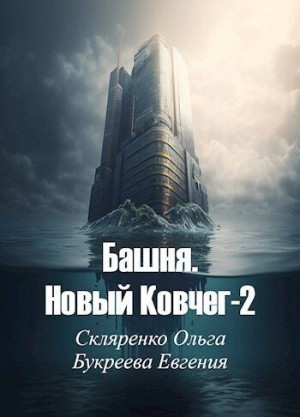 Букреева Евгения, Скляренко Ольга - Башня. Новый Ковчег 2